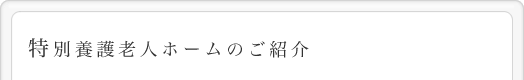 特別養護老人ホーム
