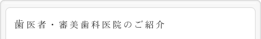 歯医者・審美歯科医院のご紹介