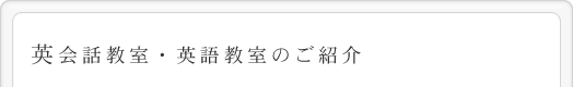 英会話教室・英語教室のご紹介