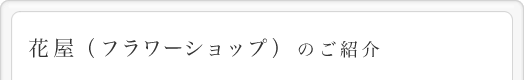 花屋(フラワーショップ)